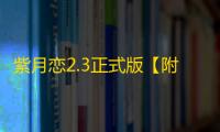 紫月恋2.3正式版【附游戏攻略/隐藏英雄密码】